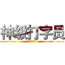 神级打字员 (获得者叶巧儿)