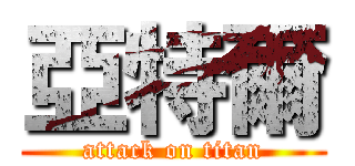 亞特爾 (attack on titan)