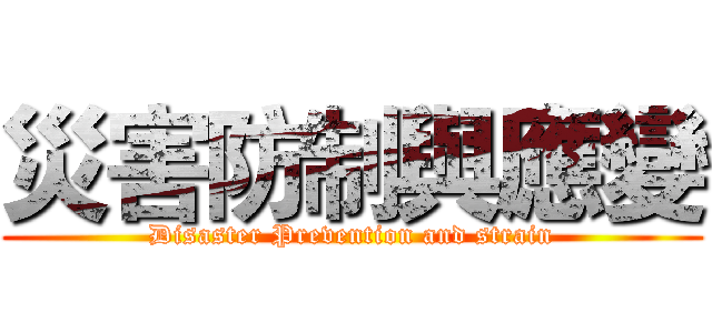 災害防制與應變 (Disaster Prevention and strain)
