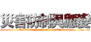 災害防制與應變 (Disaster Prevention and strain)