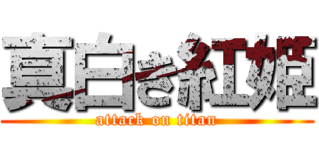 真白き紅姫 (attack on titan)