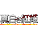 真白き紅姫 (attack on titan)