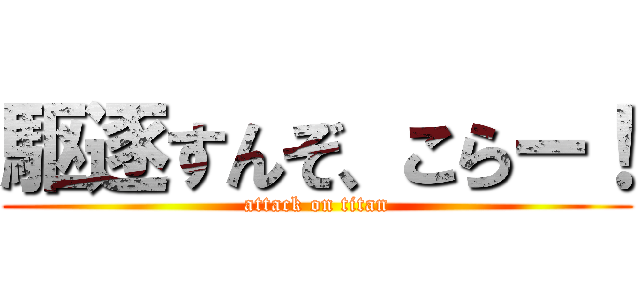 駆逐すんぞ、こらー！ (attack on titan)