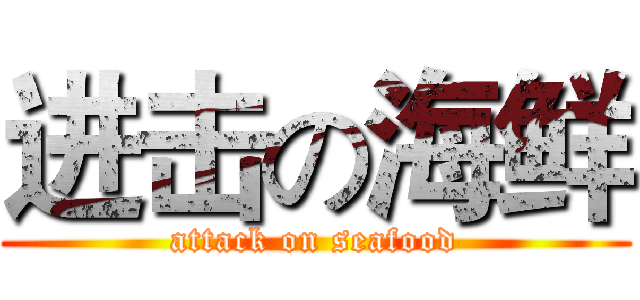 进击の海鲜 (attack on seafood)