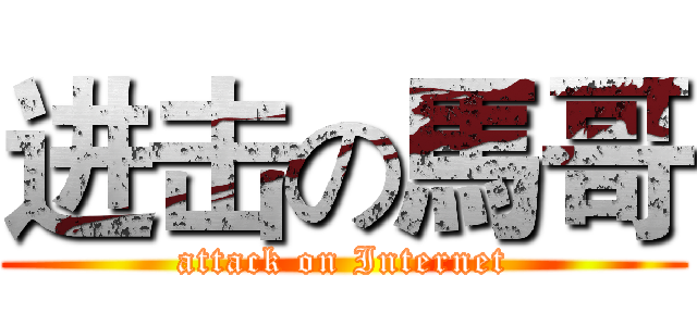 进击の馬哥 (attack on Internet)