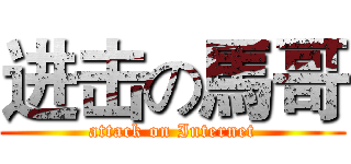 进击の馬哥 (attack on Internet)