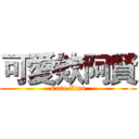 可愛欸阿賢 (Cute Xian)