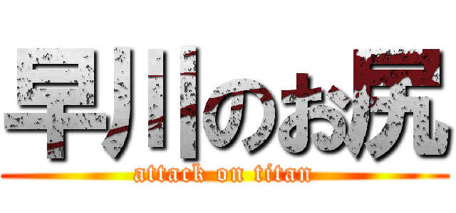 早川のお尻 (attack on titan)