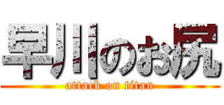 早川のお尻 (attack on titan)