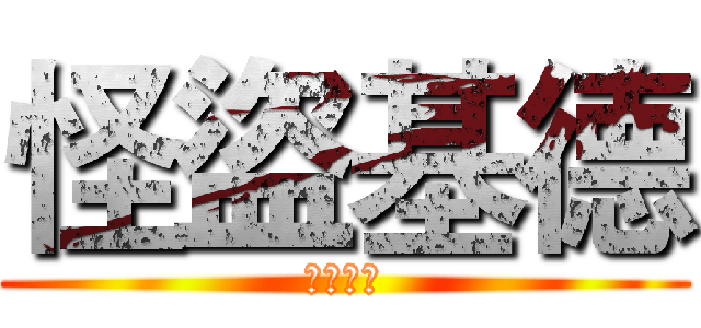 怪盜基德 (黑羽快斗)