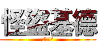 怪盜基德 (黑羽快斗)