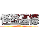 怪盜基德 (黑羽快斗)