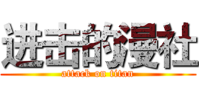 进击的漫社 (attack on titan)