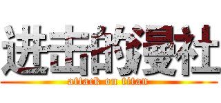 进击的漫社 (attack on titan)