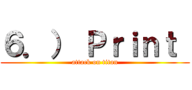 ６．） Ｐｒｉｎｔ  (attack on titan)