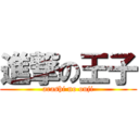 進撃の王子 (arashi no ouji)