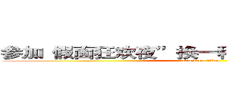 参加“假面狂欢夜”换一种方式用声音交朋友 (attack on titan)
