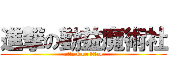 進撃の勤益魔術社 (attack on titan)