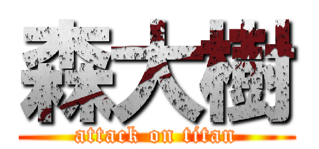 森大樹 (attack on titan)