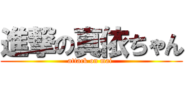 進撃の真依ちゃん (attack on mai )