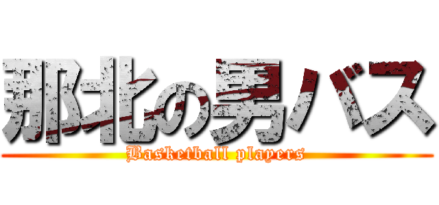 那北の男バス (Basketball players)