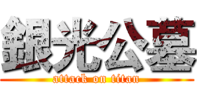 銀光公墓 (attack on titan)