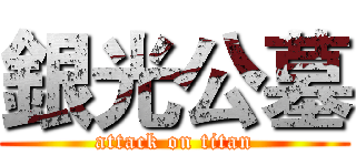 銀光公墓 (attack on titan)