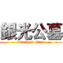 銀光公墓 (attack on titan)