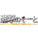 進撃のそーと (attack on titan)