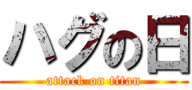 ハグの日 (attack on titan)