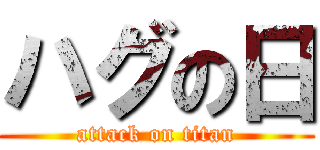 ハグの日 (attack on titan)