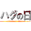 ハグの日 (attack on titan)