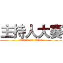 主持人大赛 (attack on titan)