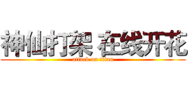 神仙打架 在线开花 (attack on titan)