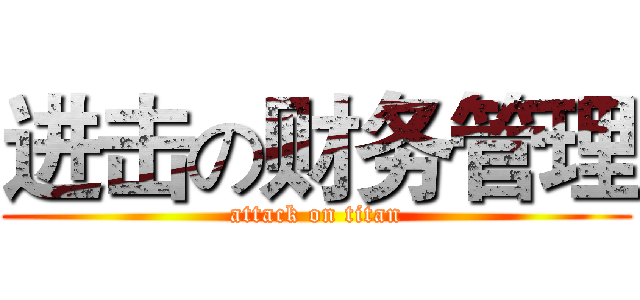 进击の财务管理 (attack on titan)