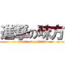 進撃の味方 (attack on geibitti)