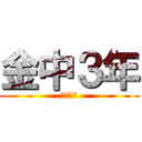 金中３年 (瀬川はげ)
