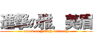 進撃の雅．美眉 (attack on YEAH-butterfly)