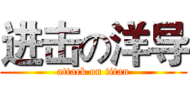 进击の洋导 (attack on titan)