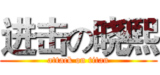进击の晓熙 (attack on titan)