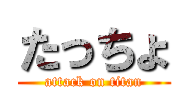 たっちょ (attack on titan)