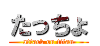 たっちょ (attack on titan)