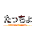 たっちょ (attack on titan)