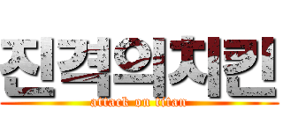 진격의치킨 (attack on titan)