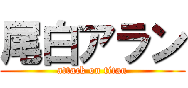 尾白アラン (attack on titan)