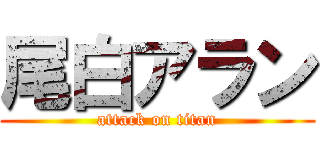 尾白アラン (attack on titan)