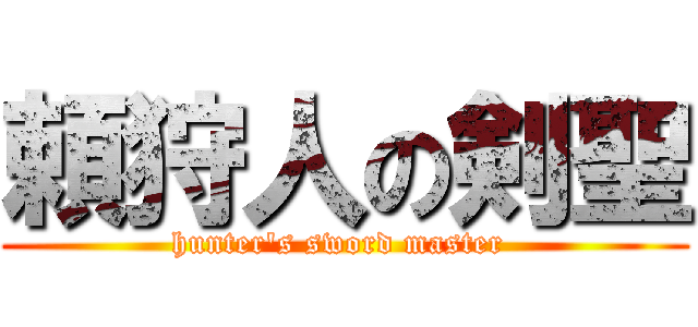 頼狩人の剣聖 (hunter\'s sword master )