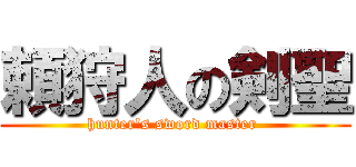 頼狩人の剣聖 (hunter\'s sword master )