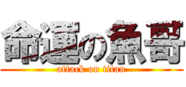 命運の魚哥 (attack on titan)