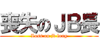 喪失のＪＢ長 (Loss on jb long)